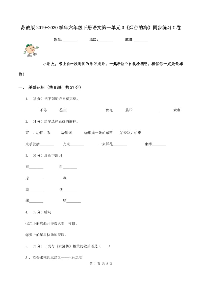 苏教版2019-2020学年六年级下册语文第一单元3《烟台的海》同步练习C卷_第1页