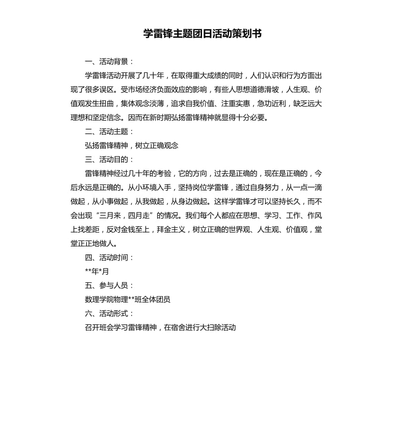 学雷锋主题团日活动策划书.docx_第1页