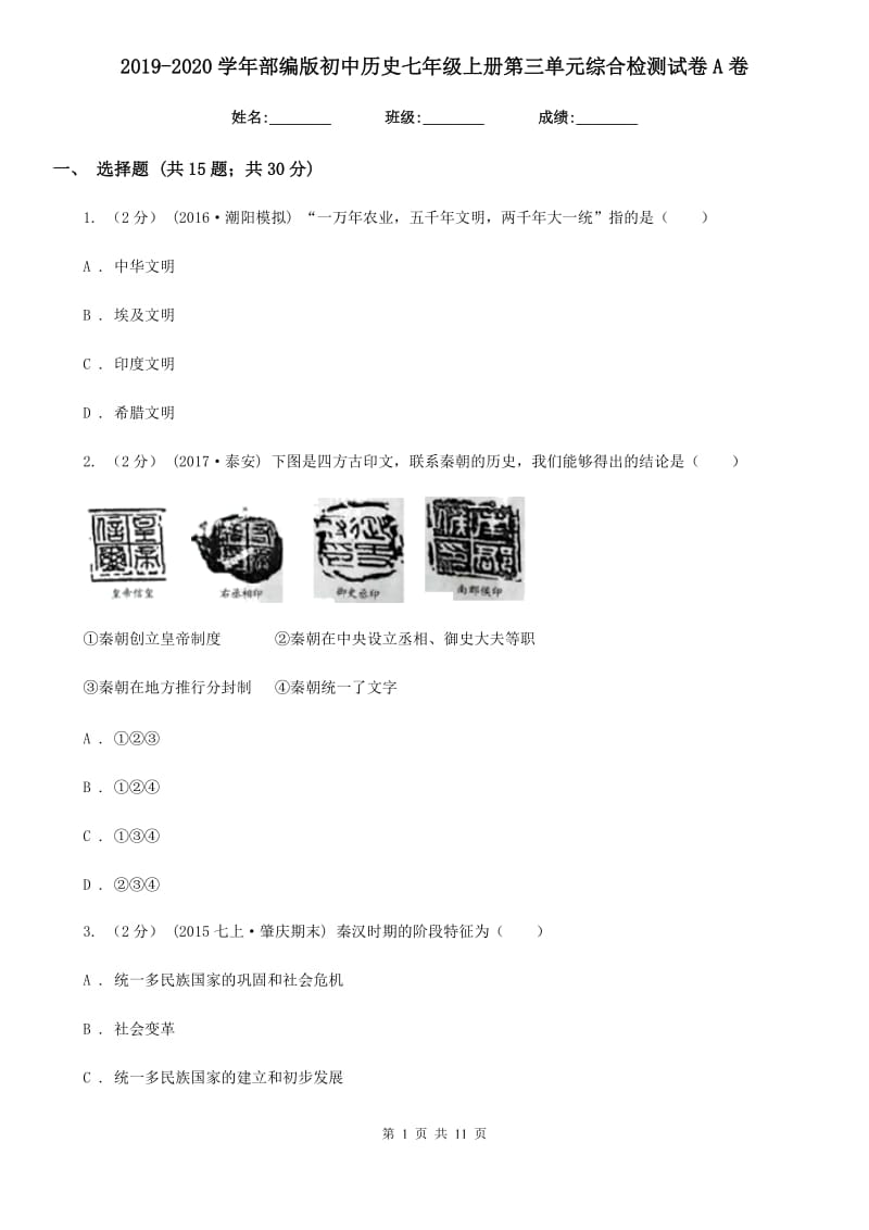 2019-2020学年部编版初中历史七年级上册第三单元综合检测试卷A卷新版_第1页