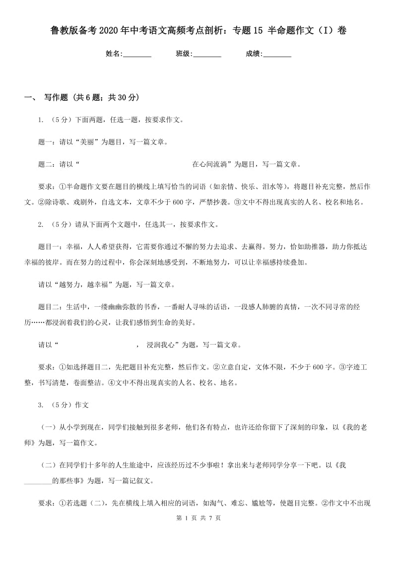 鲁教版备考2020年中考语文高频考点剖析：专题15 半命题作文（I）卷_第1页