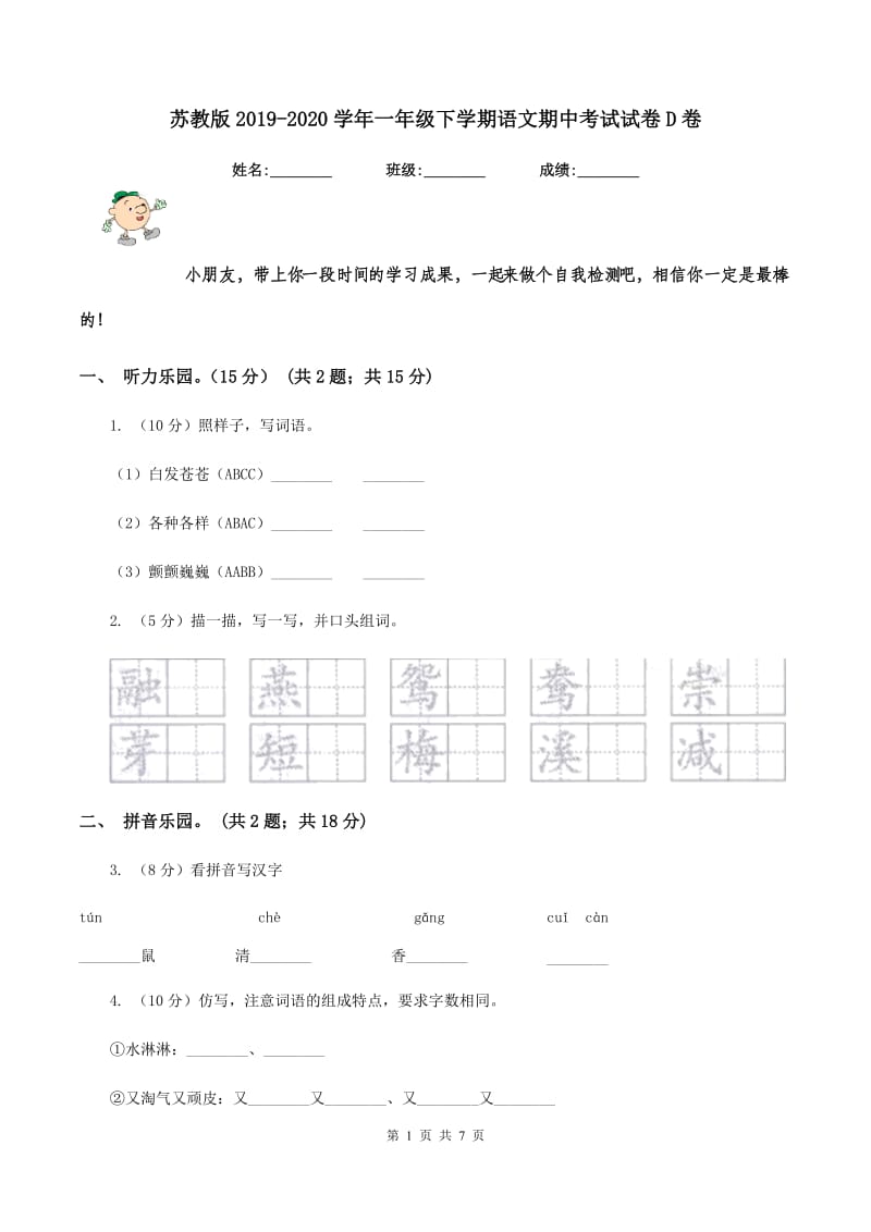 苏教版2019-2020学年一年级下学期语文期中考试试卷D卷_第1页