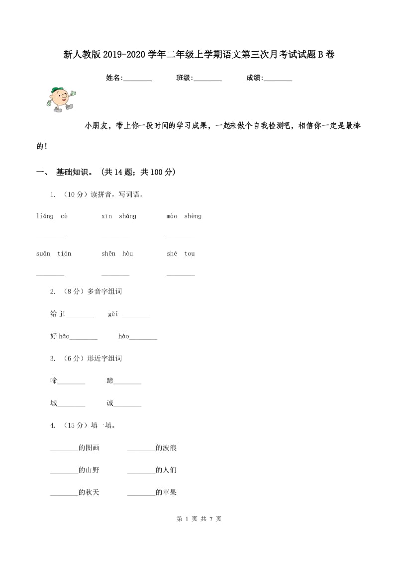 新人教版2019-2020学年二年级上学期语文第三次月考试试题B卷_第1页