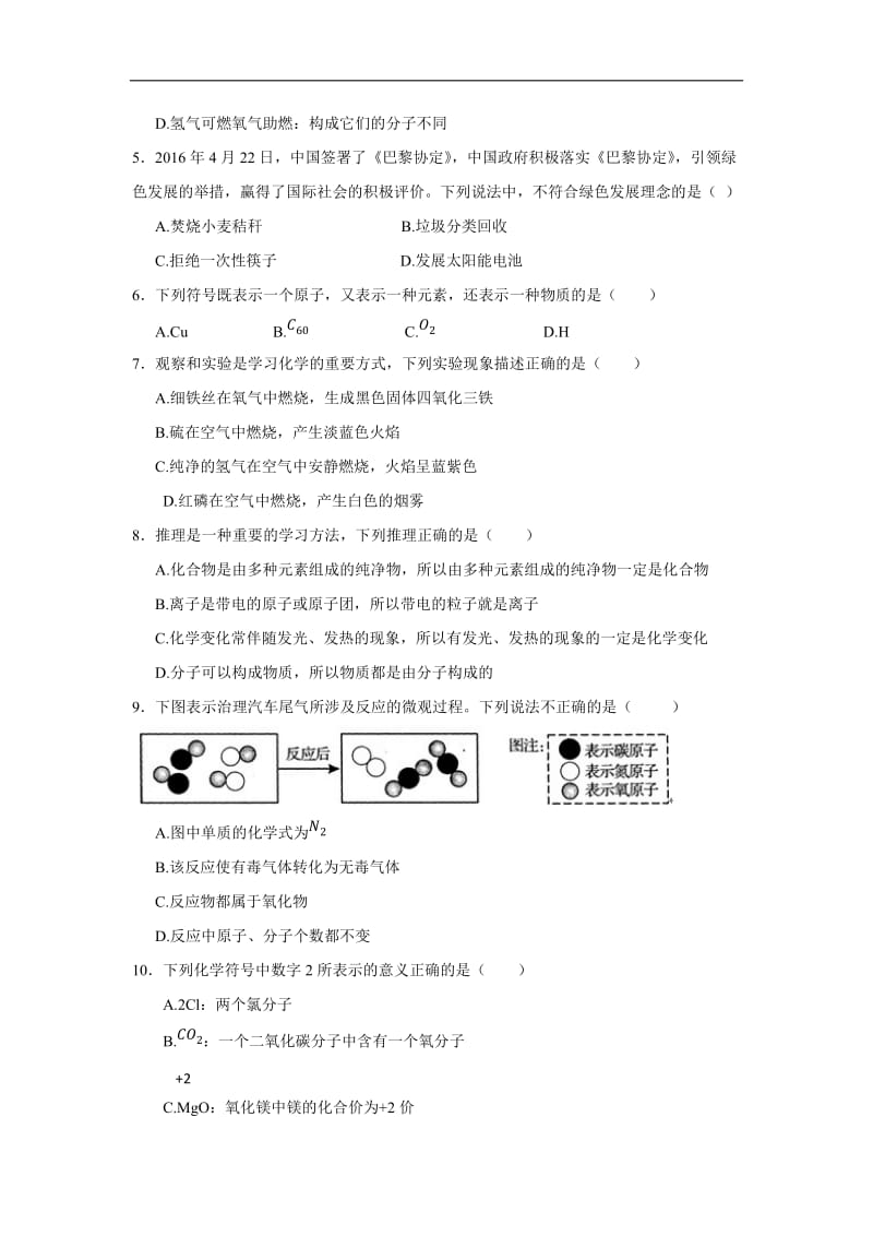 2016长郡集团初三期中考试化学试卷(高清)_第2页