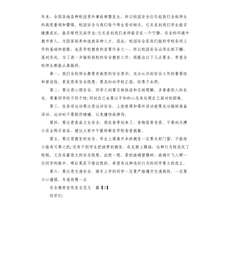 安全教育宣传发言.docx_第3页