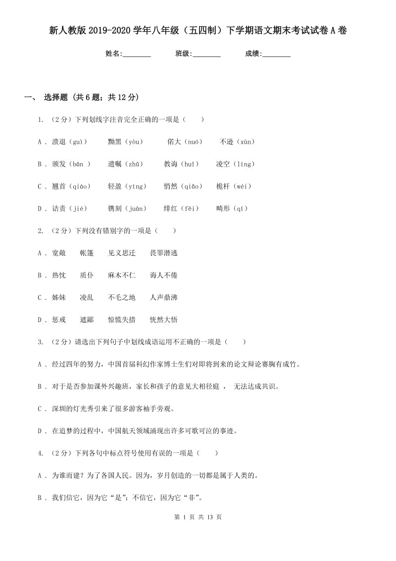 新人教版2019-2020学年八年级（五四制）下学期语文期末考试试卷A卷_第1页