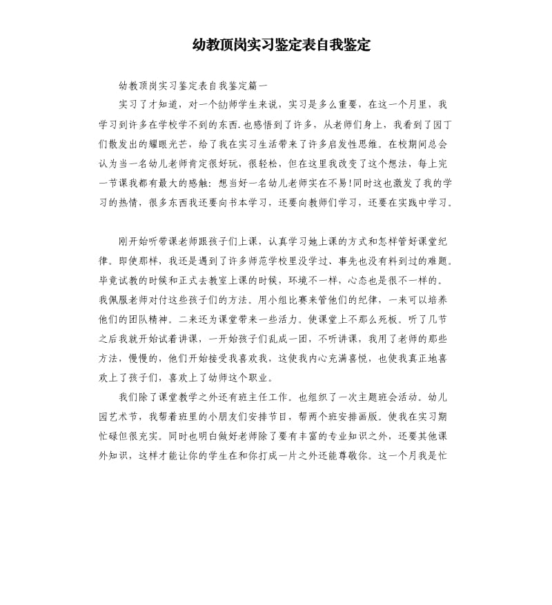 幼教顶岗实习鉴定表自我鉴定.docx_第1页