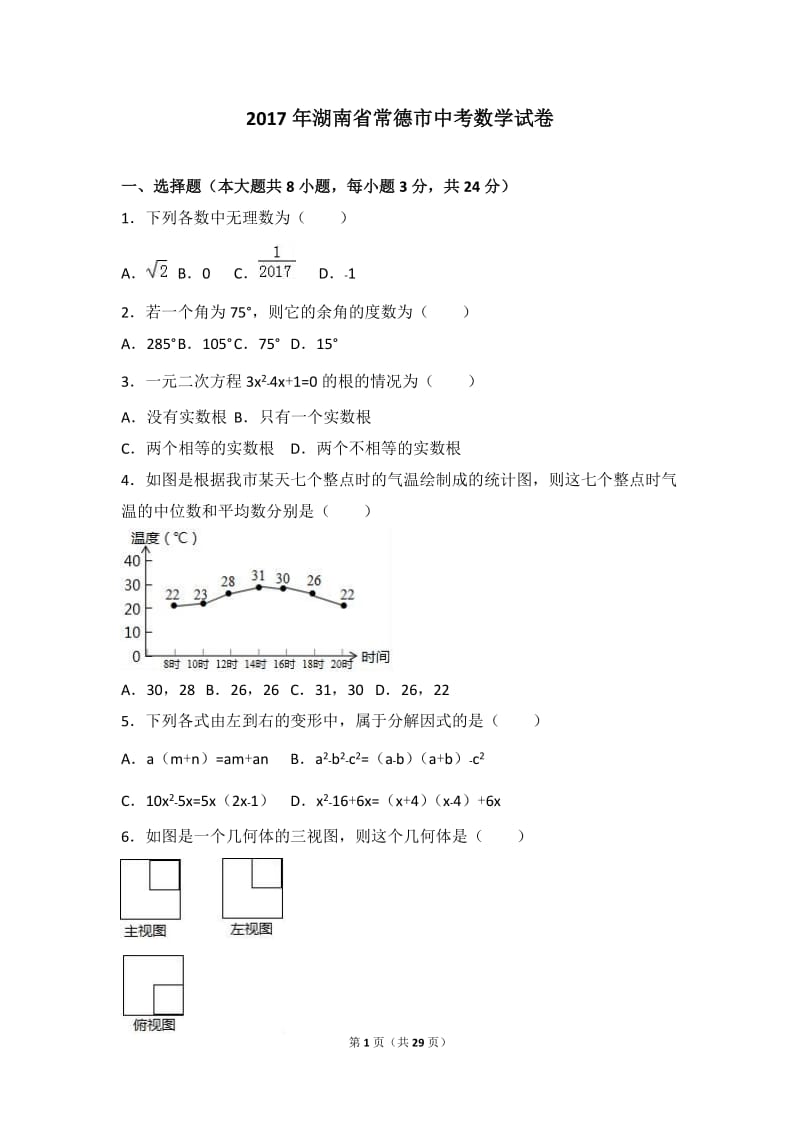 2017年湖南省常德市中考数学试卷(解析版)_第1页