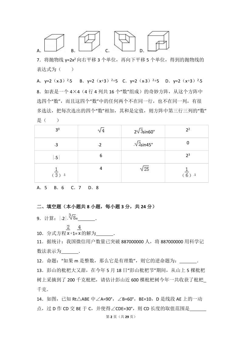 2017年湖南省常德市中考数学试卷(解析版)_第2页