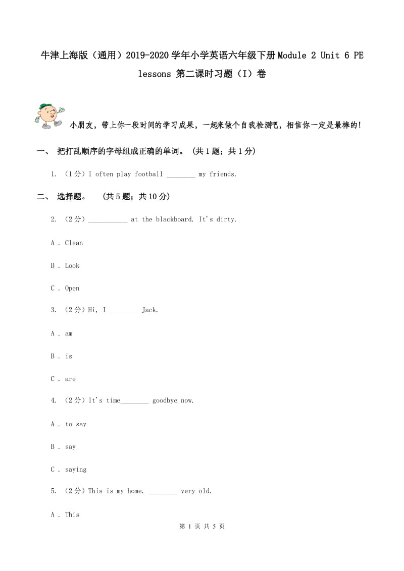 牛津上海版（通用）2019-2020学年小学英语六年级下册Module 2 Unit 6 PE lessons 第二课时习题（I）卷_第1页