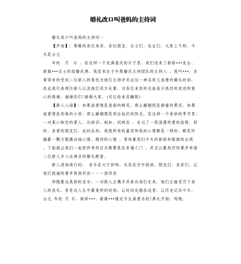 婚礼改口叫爸妈的主持词.docx_第1页