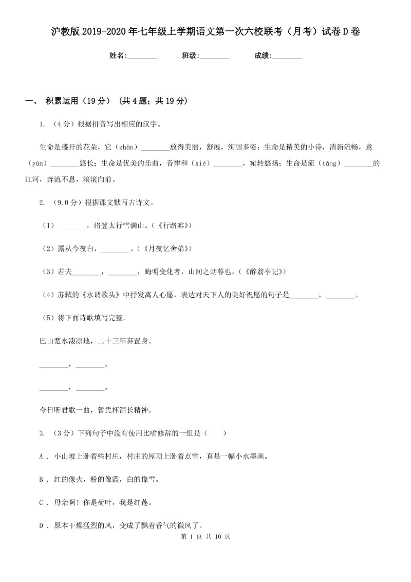 沪教版2019-2020年七年级上学期语文第一次六校联考（月考）试卷D卷_第1页