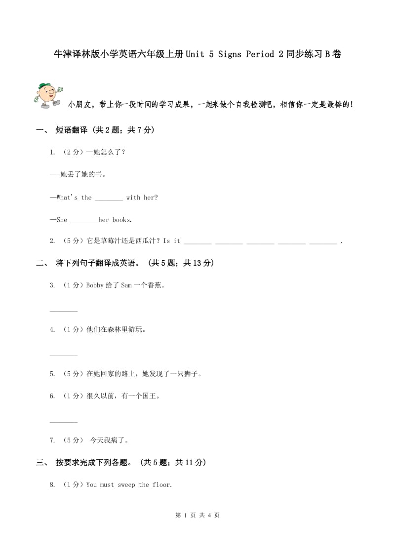 牛津译林版小学英语六年级上册Unit 5 Signs Period 2同步练习B卷_第1页