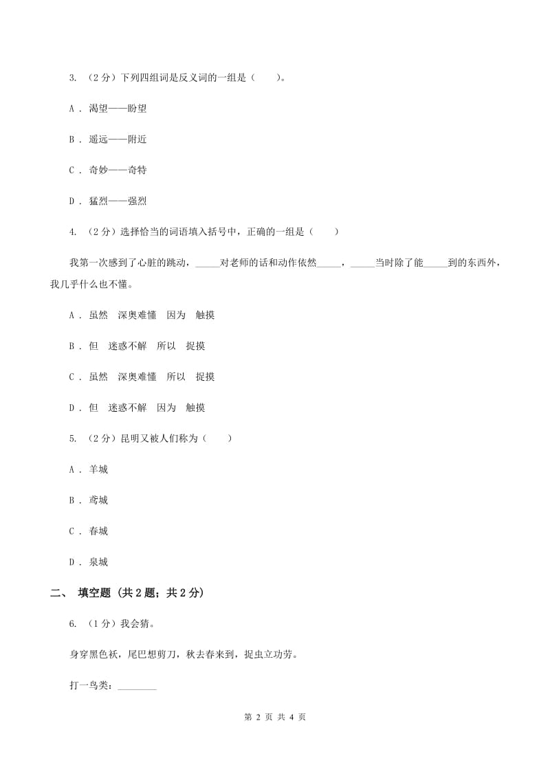 西师大版2020年小学语文趣味知识竞赛试卷（4）D卷_第2页