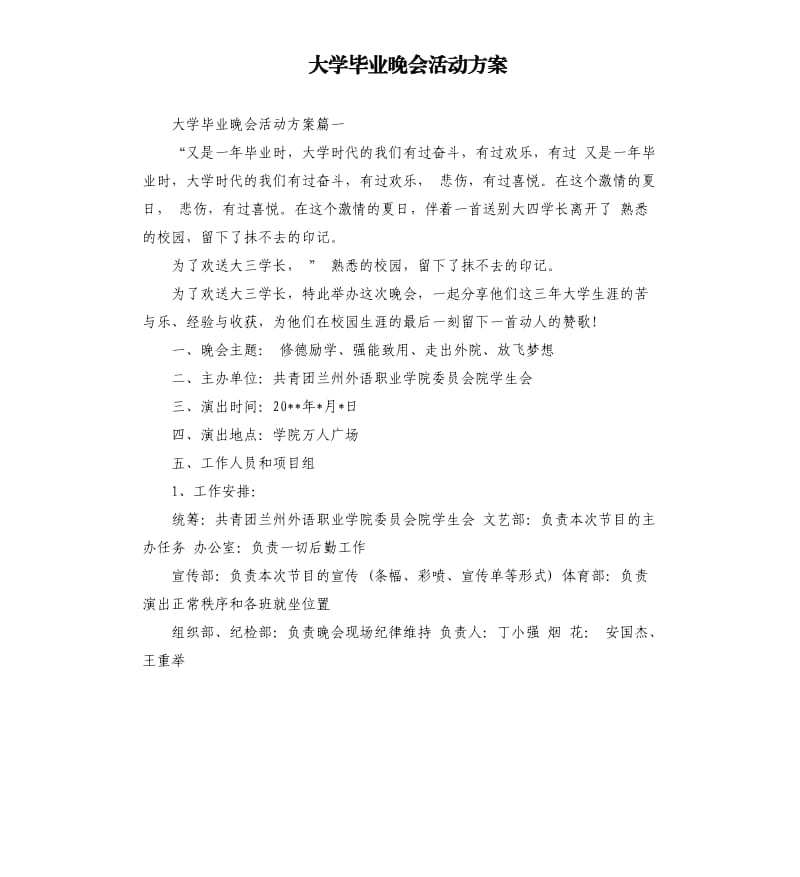 大学毕业晚会活动方案.docx_第1页