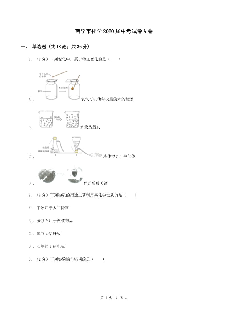 南宁市化学2020届中考试卷A卷_第1页