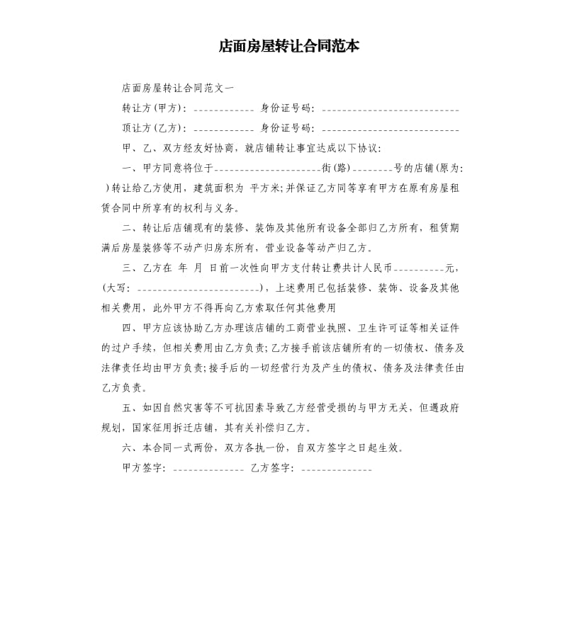 店面房屋转让合同范本.docx_第1页