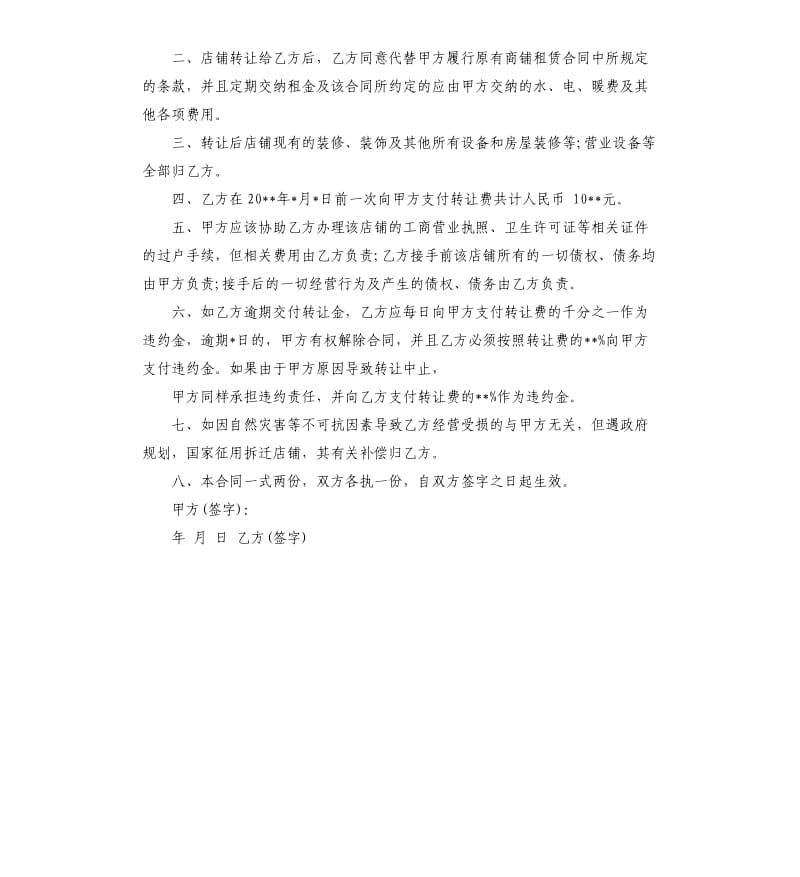 店面房屋转让合同范本.docx_第3页