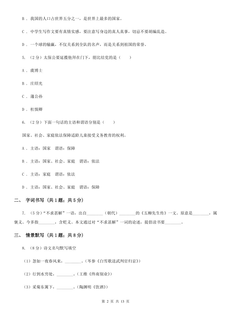 北师大版2019-2020学年七年级下学期语文第一次月考试卷D卷_第2页