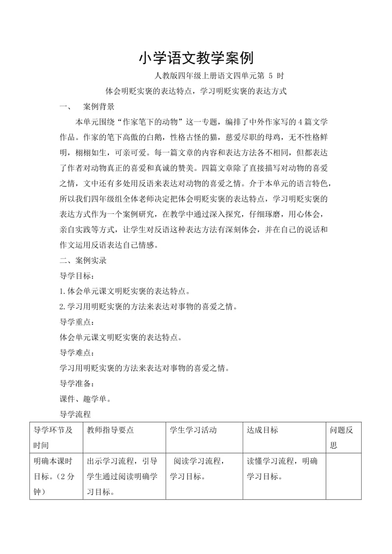 马建华《体会明贬实褒的表达特点-学习明贬实褒的表达方式》_第1页