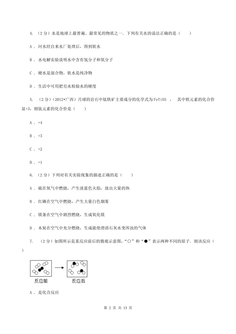 北京市2020届九年级下学期开学化学试卷（II）卷_第2页