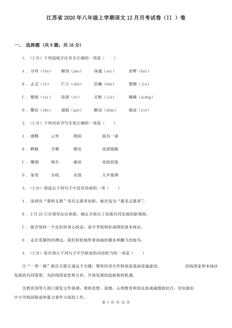 江苏省2020年八年级上学期语文12月月考试卷（II ）卷_第1页