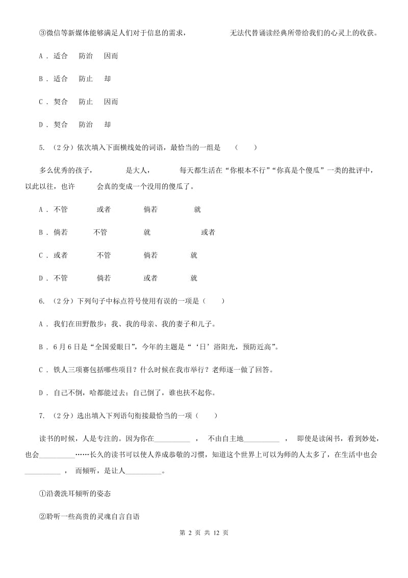 江苏省2020年八年级上学期语文12月月考试卷（II ）卷_第2页