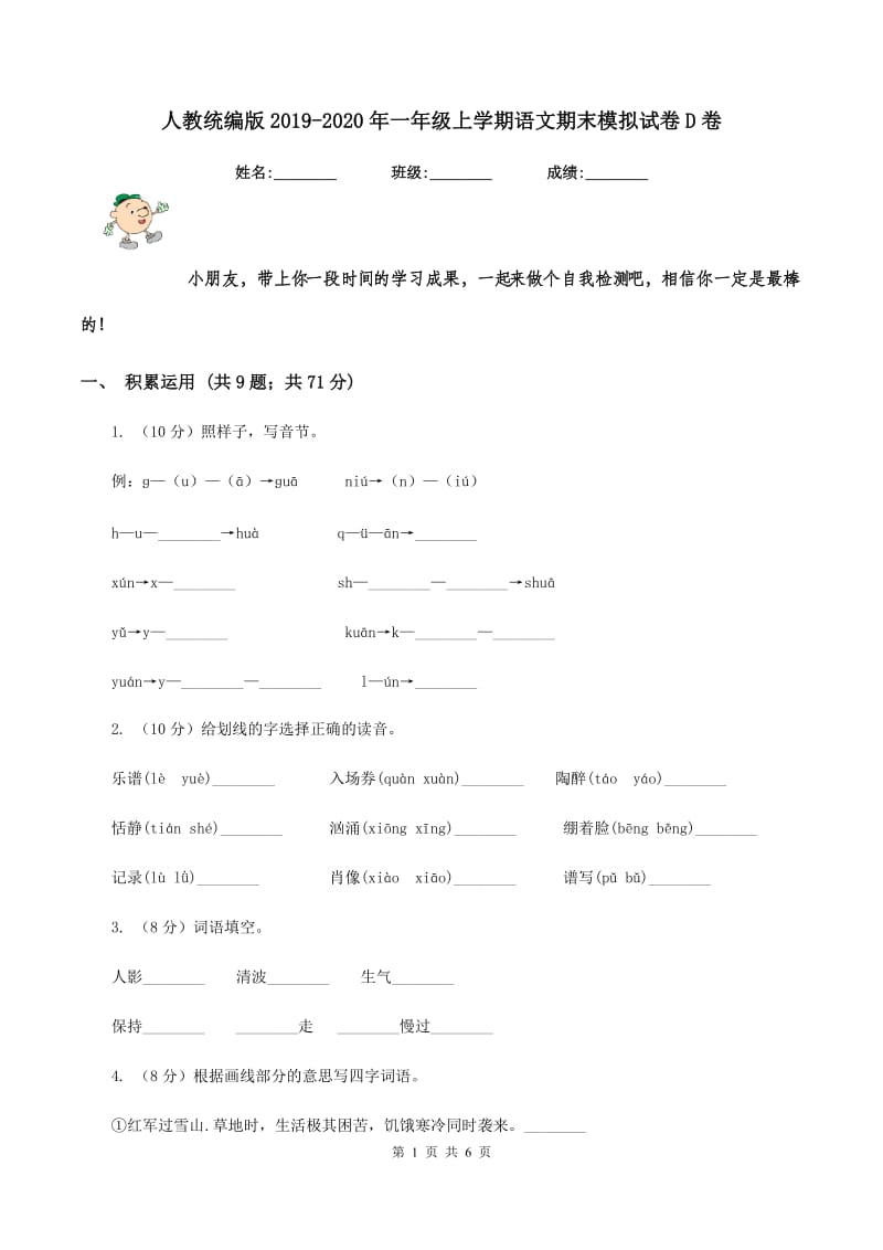 人教统编版2019-2020年一年级上学期语文期末模拟试卷D卷_第1页