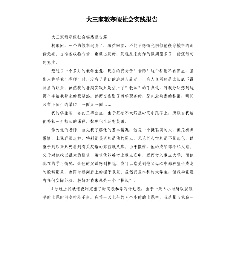 大三家教寒假社会实践报告.docx_第1页