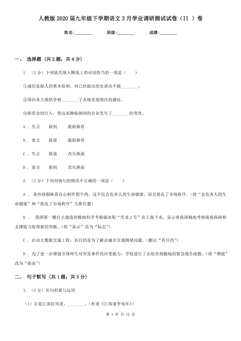 人教版2020届九年级下学期语文3月学业调研测试试卷（II ）卷_第1页