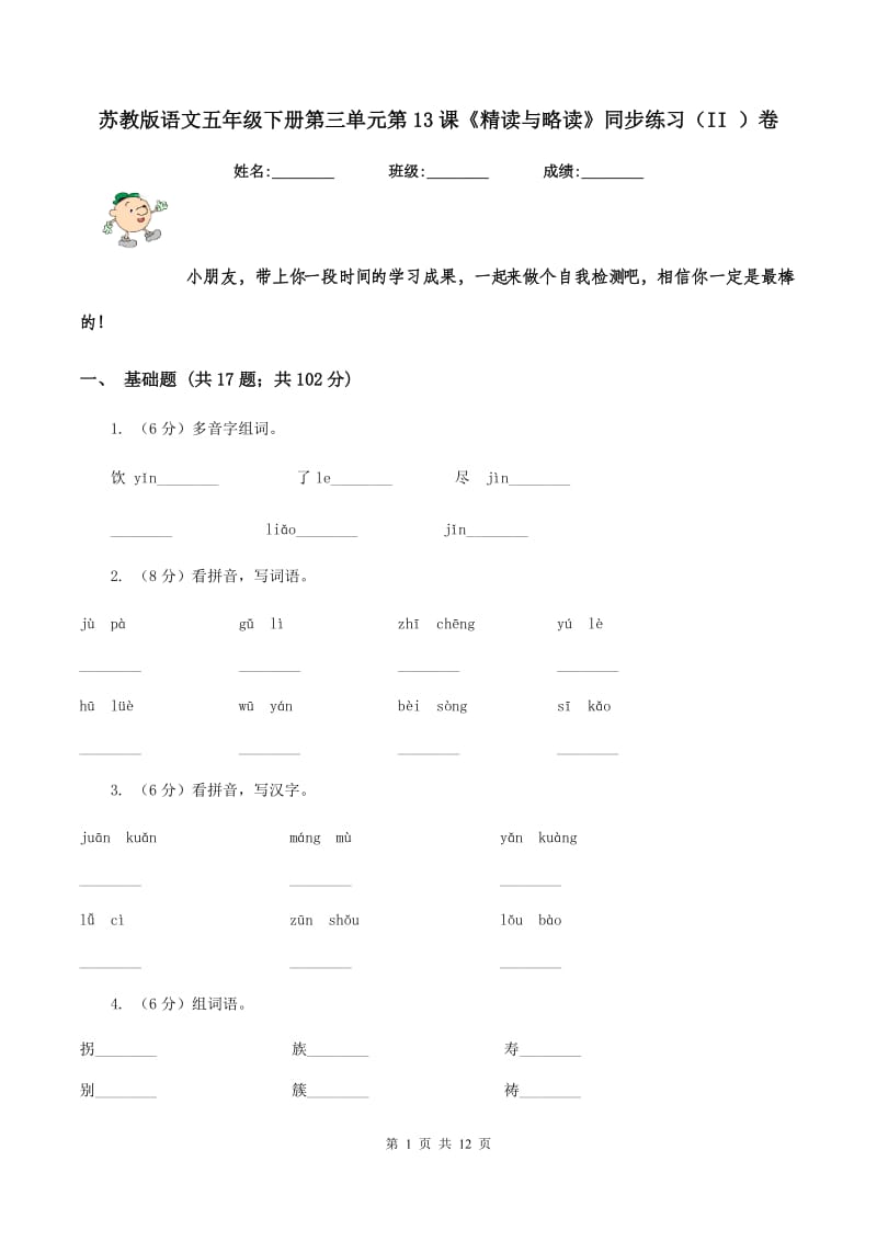 苏教版语文五年级下册第三单元第13课《精读与略读》同步练习（II ）卷_第1页