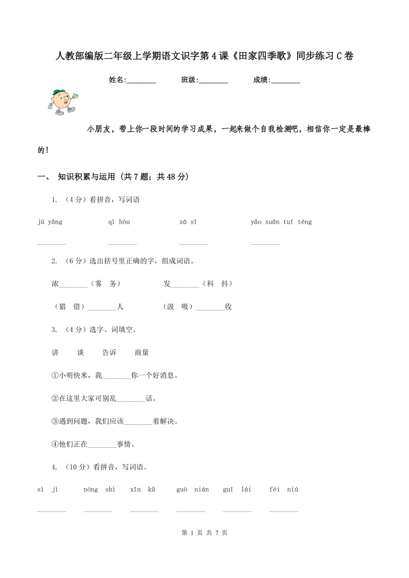 人教部编版二年级上学期语文识字第4课《田家四季歌》同步练习C卷_第1页