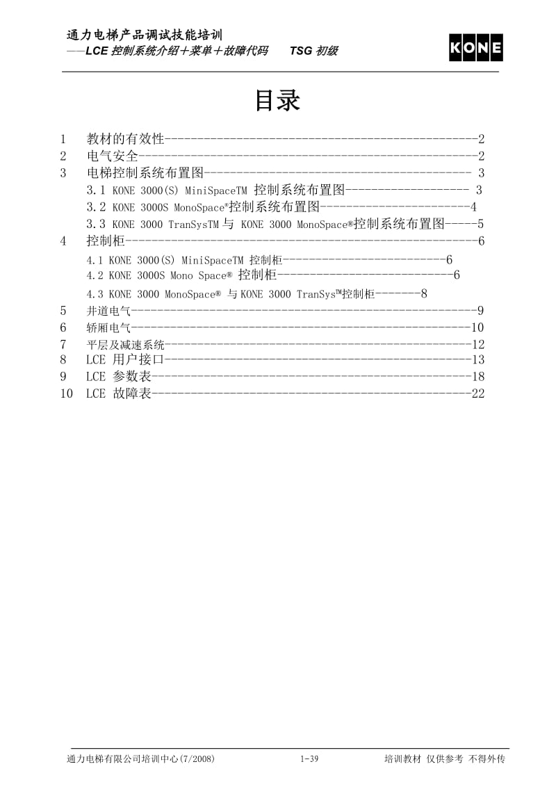 通力电梯-LCE故障表_第1页