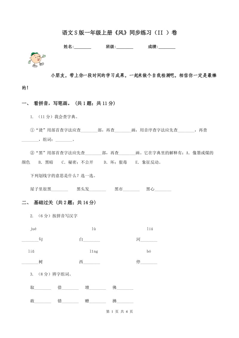 语文S版一年级上册《风》同步练习（II ）卷_第1页