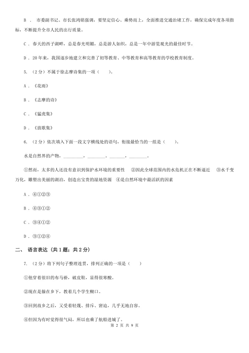 西师大版2019-2020学年七年级上学期语文第二次月考试卷（I）卷_第2页