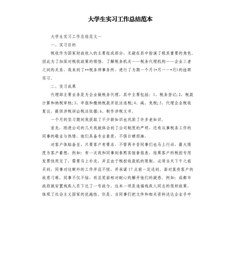 大学生实习工作总结范本.docx_第1页