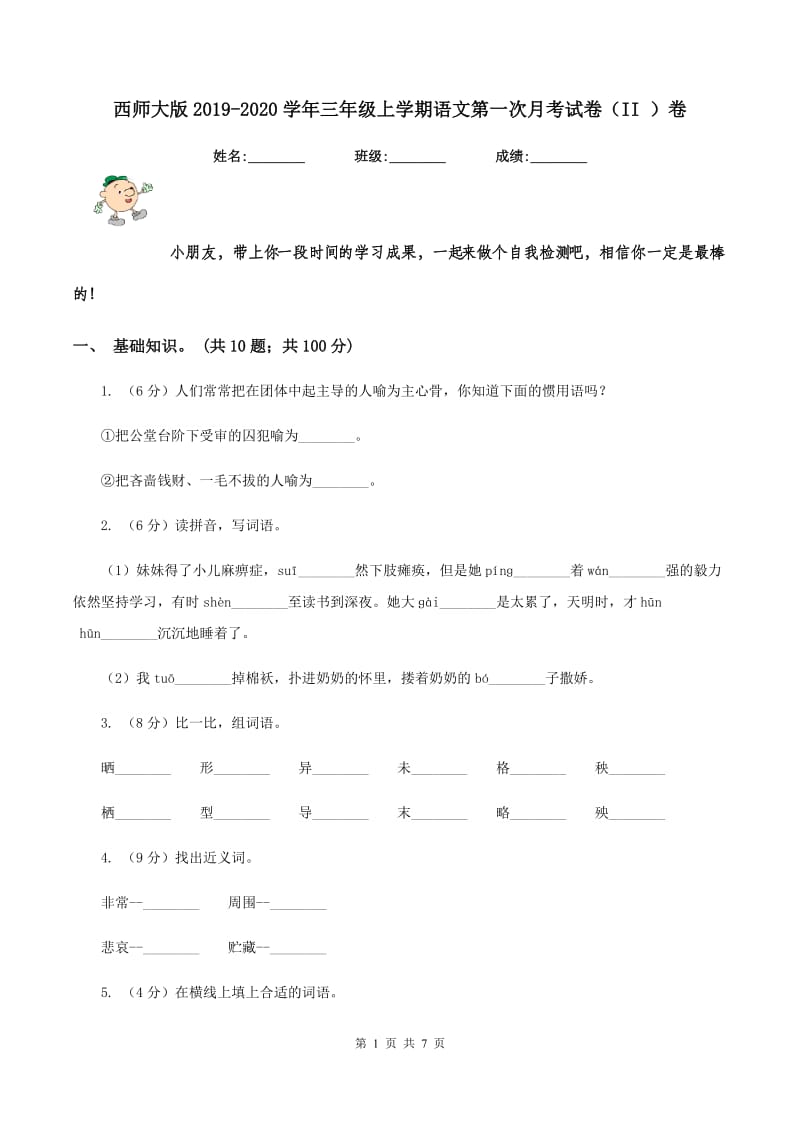 西师大版2019-2020学年三年级上学期语文第一次月考试卷（II ）卷_第1页