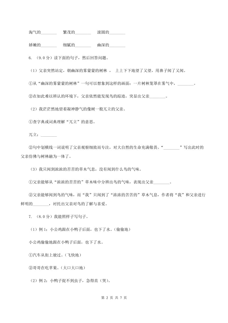 西师大版2019-2020学年三年级上学期语文第一次月考试卷（II ）卷_第2页