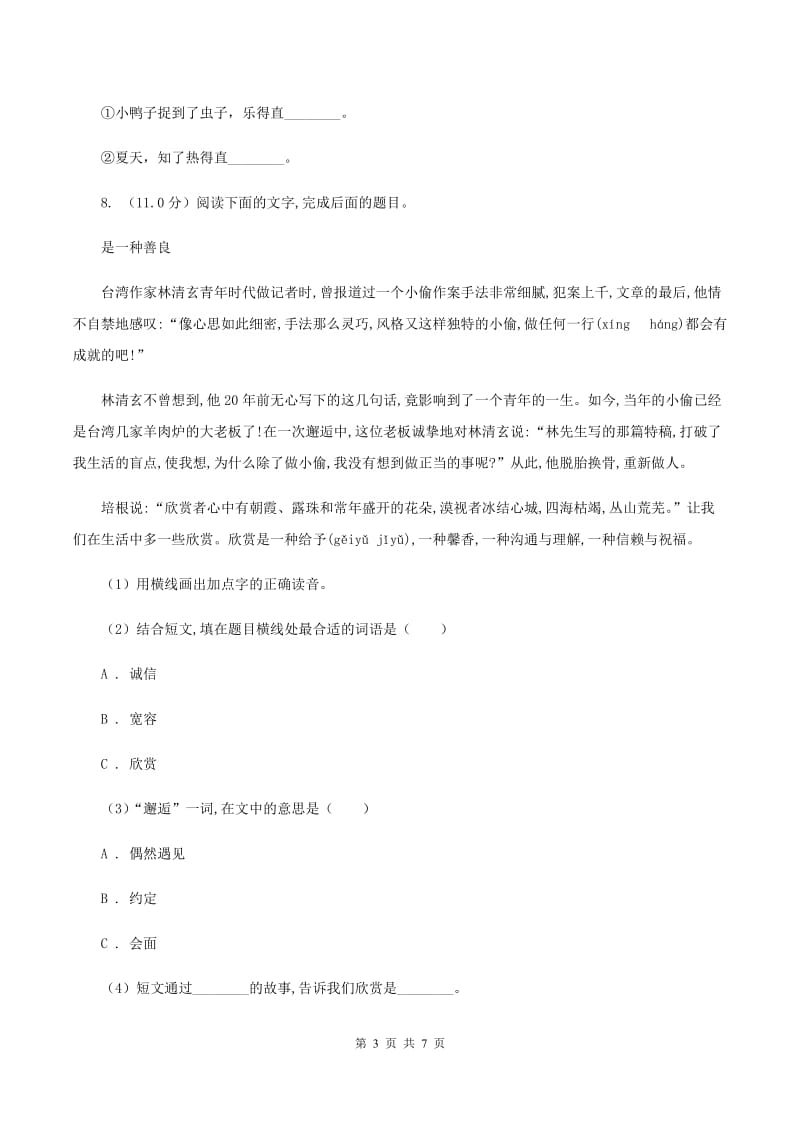 西师大版2019-2020学年三年级上学期语文第一次月考试卷（II ）卷_第3页