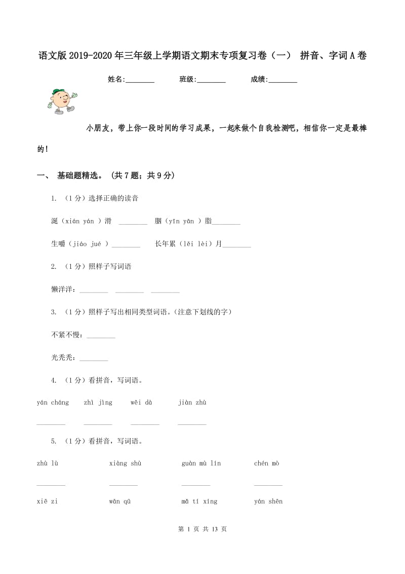 语文版2019-2020年三年级上学期语文期末专项复习卷（一） 拼音、字词A卷_第1页