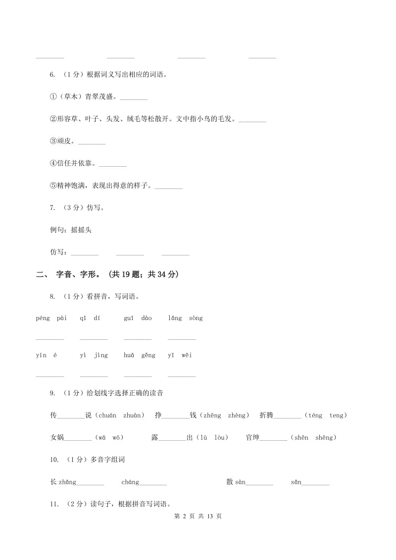 语文版2019-2020年三年级上学期语文期末专项复习卷（一） 拼音、字词A卷_第2页