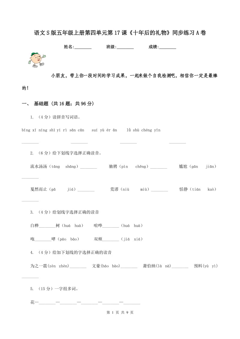 语文S版五年级上册第四单元第17课《十年后的礼物》同步练习A卷_第1页