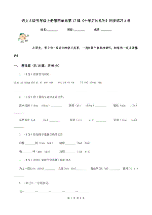 語文S版五年級上冊第四單元第17課《十年后的禮物》同步練習A卷