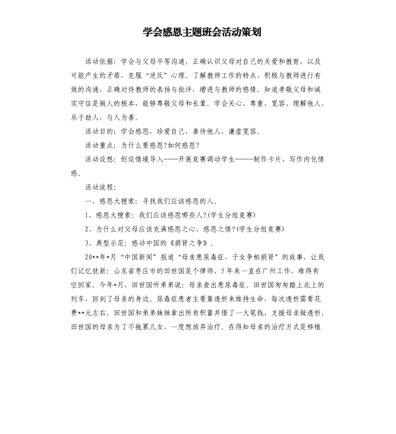 学会感恩主题班会活动策划.docx_第1页