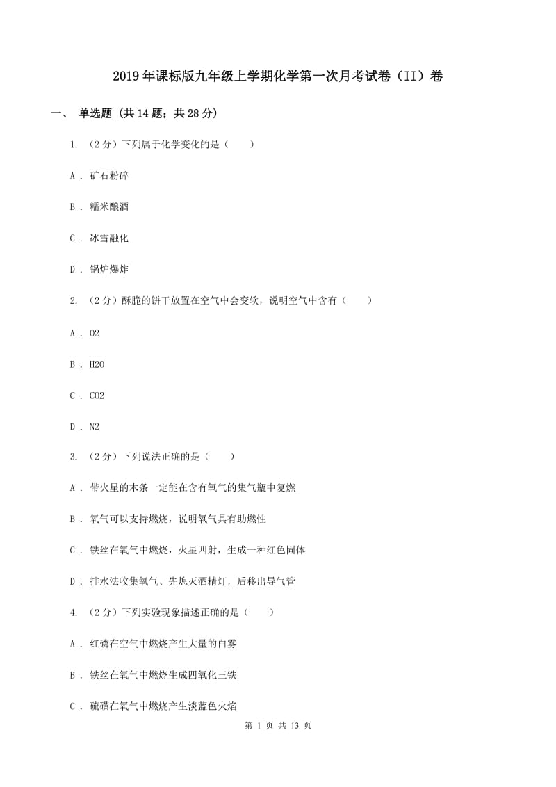 2019年课标版九年级上学期化学第一次月考试卷（II）卷_第1页