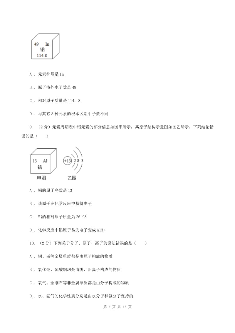 2019年课标版九年级上学期化学第一次月考试卷（II）卷_第3页