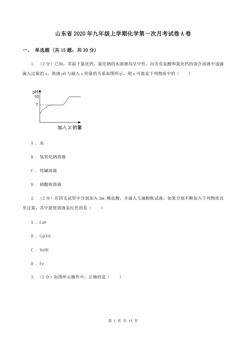 山东省2020年九年级上学期化学第一次月考试卷A卷_第1页