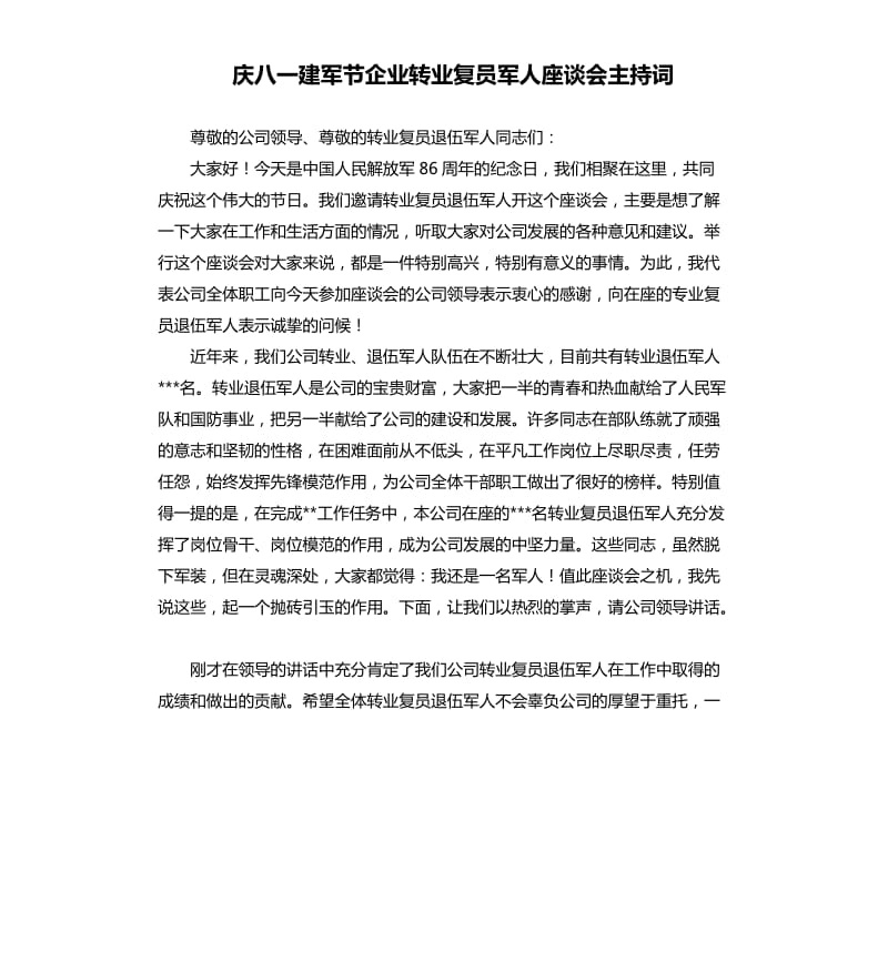 庆八一建军节企业转业复员军人座谈会主持词.docx_第1页