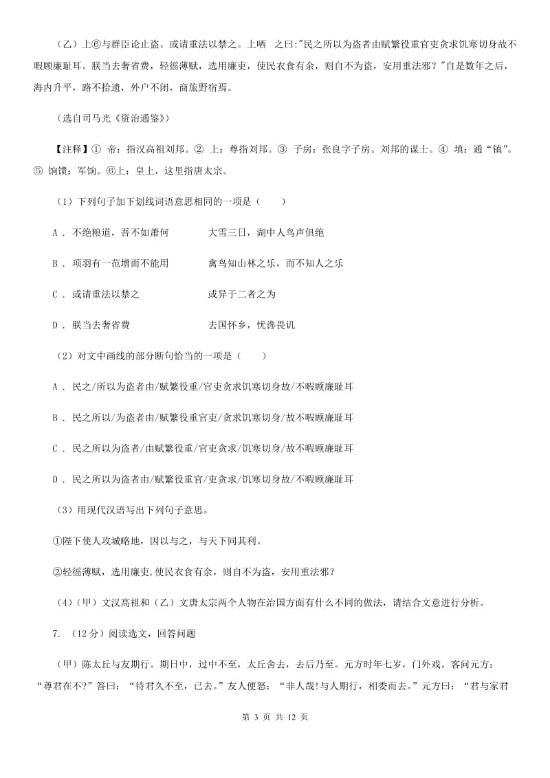 沪教版2019-2020学年七年级上学期语文期末质量测试试卷C卷_第3页