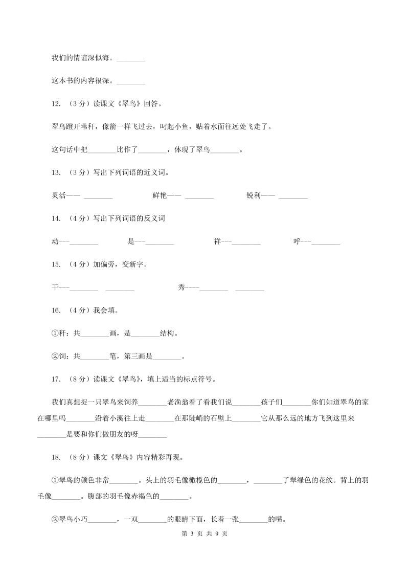 语文S版三年级下册第二单元第5课《翠鸟》同步练习A卷_第3页