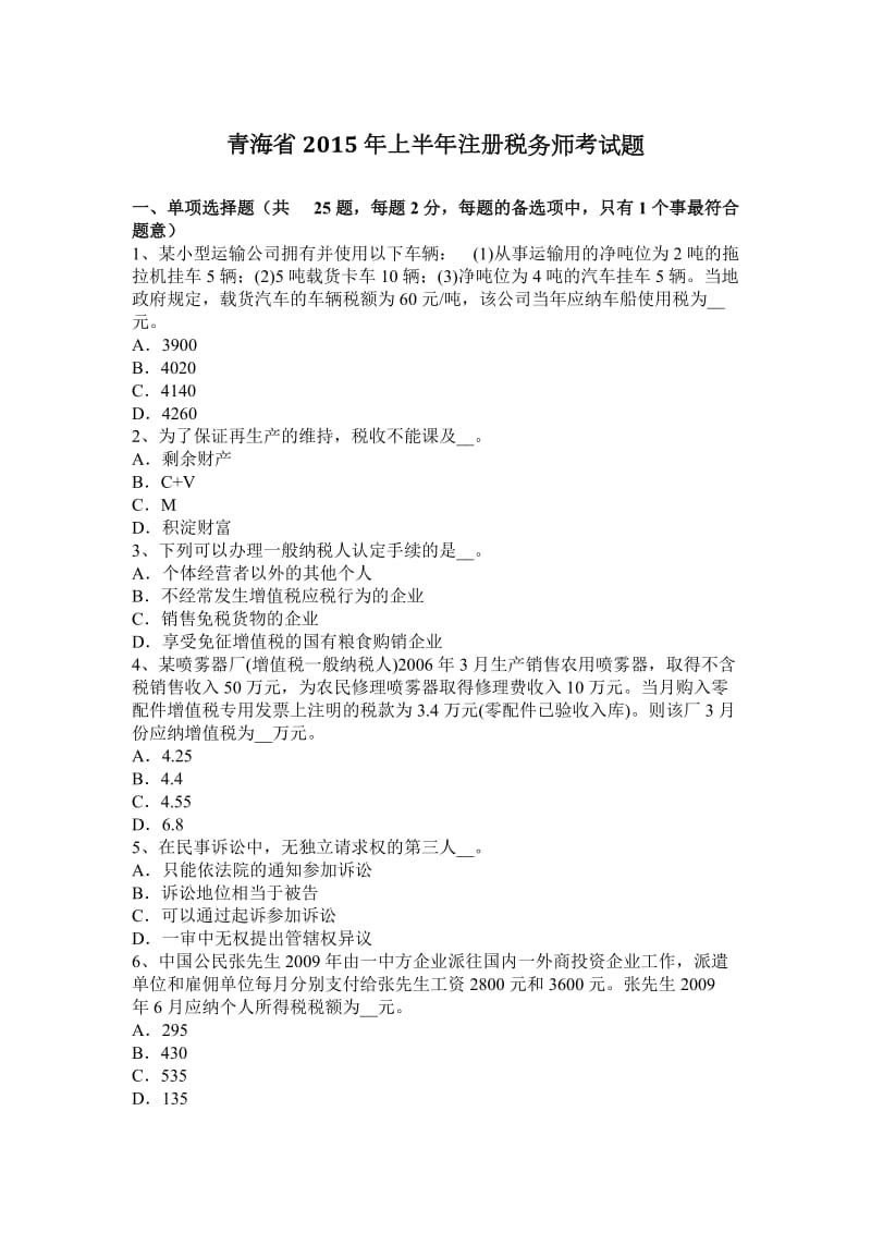 青海省2015年上半年注册税务师考试题_第1页